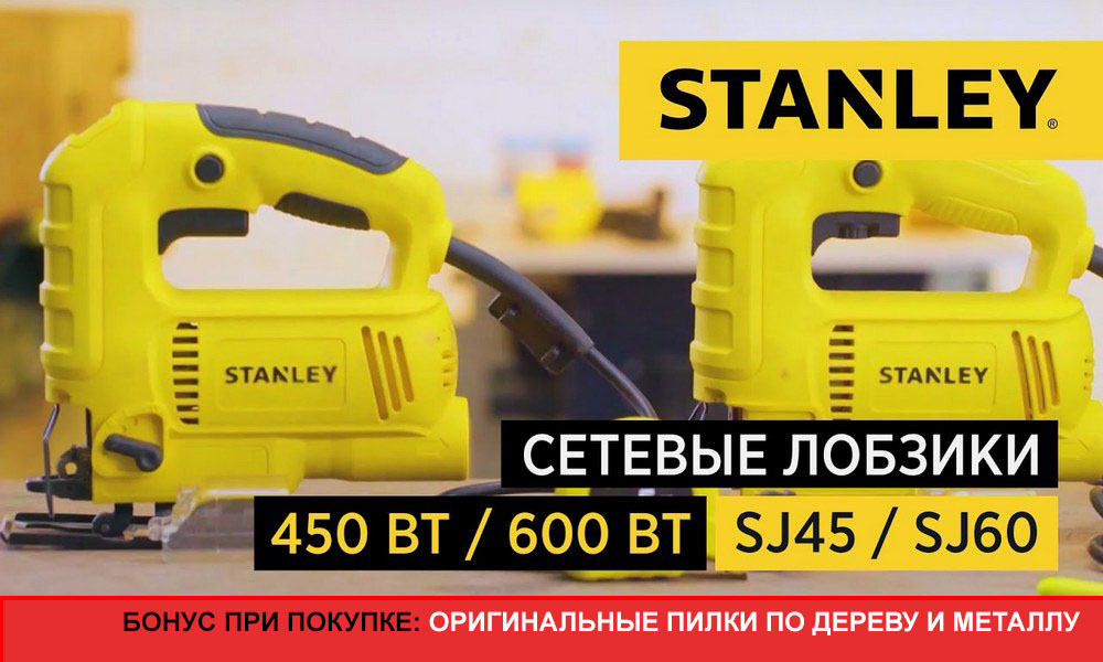 Акция на лобзики STANLEY